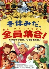 Зимние каникулы: Всеобщий сбор!