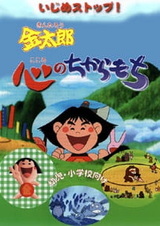 Прекратите издевательство! Сильное сердце Кинтаро