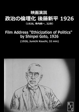 «Этикизация политики» по Симпэю Гото, 1926
