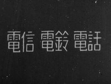 Электрический телеграф