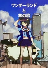 Страна чудес и овечья песня