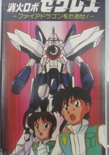 Shouka Robo Zeres: Fire Dragon wo Taose!