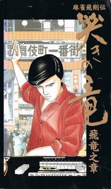 Легенда маджонга: Плач дракона (1991)