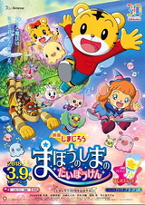 Симадзиро: Большое приключение на волшебном острове