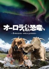 Динозавры под полярным сиянием