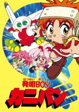 Юный изобретатель Канипан