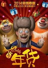 Медведи-соседи: Новогодний подарок