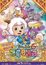 Милый козлик и серый волк: Приключение пегаса