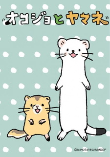 Ласка и Соня