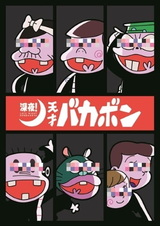 Ночной эфир! Гениальный Бакабон: Спецвыпуски