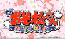 Осомацу-сан: Начало начал