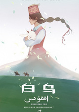 Белая птица