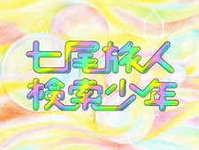 Поиск мальчика