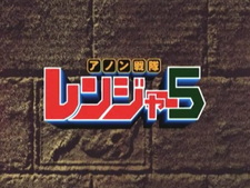 Пятая команда рейнджеров «Анон»