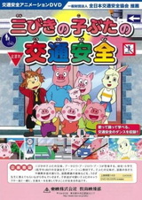 Три поросёнка и безопасность дорожного движения