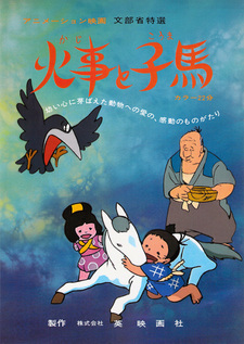 Огонь и жеребёнок