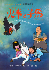 Огонь и жеребёнок