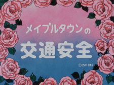 Безопасность дорожного движения в Мейпл-тауне