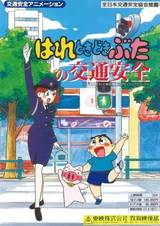 Hare Tokidoki Buta no Koutsuu Anzen