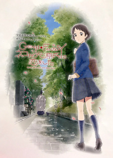 Фантазия Гэндзи: Кошка, влюбившаяся в Гэндзи Хикару