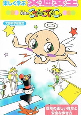 Весёлое изучение безопасности дорожного движения в аниме: Ангел Котэнко