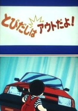 Касание: На дорогу выбегать нельзя!