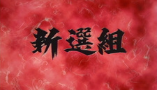 Синсэнгуми