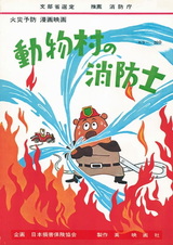 Пожарные деревни животных