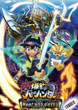 Bakutsuri Bar Hunter Movie: Nazo no Barcode Trial! Bakutsure! Shinkaigyo Poseidon