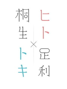 Кирю и Асикага: Времена и люди