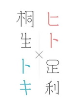 Кирю и Асикага: Времена и люди