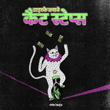 Кошачья поступь