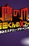 Taka no Tsume Yoshida-kun Batten File: Natsuyasumi Mystery Adventure
