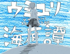 История о подводной лилии