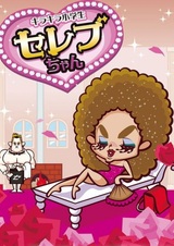 Сверкающая знаменитость начальной школы