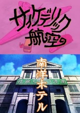 Двойная фантазия Тамио Кагэямы