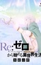 Re:Zero. Жизнь с нуля в альтернативном мире: Замороженные узы — Урок хороших манер
