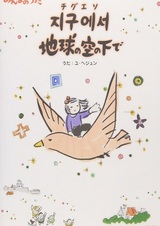 Jigueseo Chikyuu no Sora no Shita de