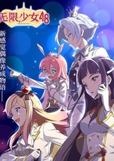 Девушки, не имеющие границ: Проект 48