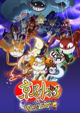 Коты из пекинской оперы: Вера в авантюру