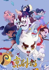 Коты из пекинской оперы: Крепко стоим на ногах