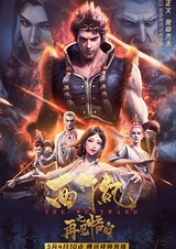 Путешествие на Запад: Прощай, Укун