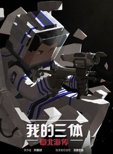 Моя задача трёх тел: Биография Бэйхай Чжана