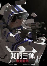 Моя задача трёх тел: Биография Бэйхай Чжана