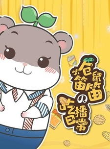 Маленький хомячок Диди в прямом эфире