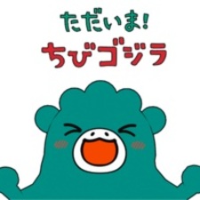 Я дома! Тиби-Годзилла