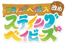 Летающие крошки: Оставаться детьми — Эпизод 4.5