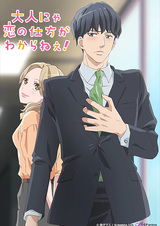 Взрослые не знают, как влюбиться!