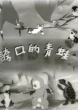 Хвастливая лягушка