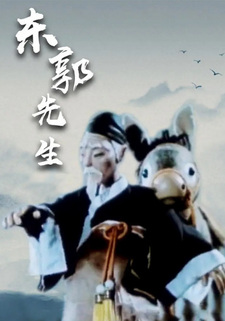 Господин Дунго